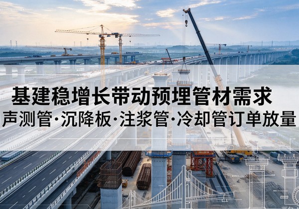 始兴基建稳增长带动预埋监测管材需求，声测管、沉降板、注浆管订单持续放量